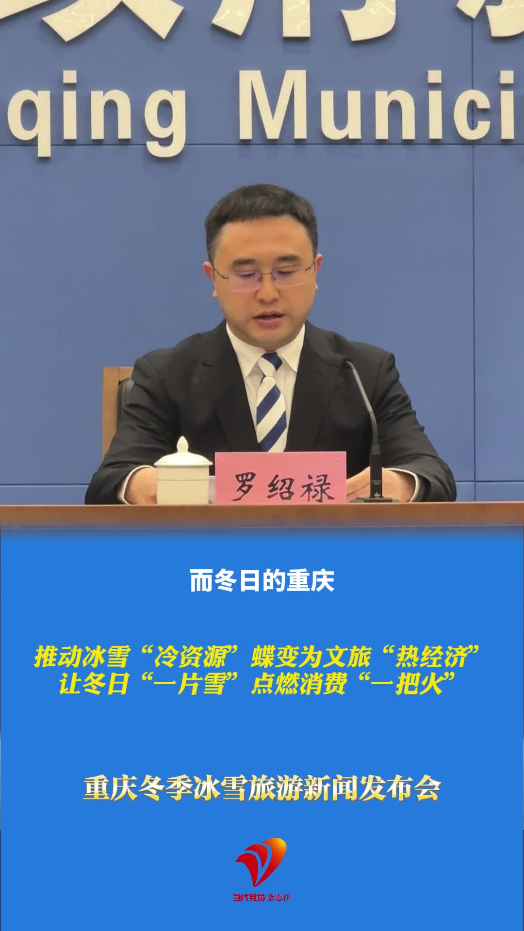 重庆冬季旅游资源得天独厚，既有北纬30度生物多样性的地理优势，又有高山绵延的立体气候优势。重庆始终致力于满足游客多元化需求，推动冰雪“冷资源”蝶变为文旅“热经济”，让冬日“一片雪”点燃消费“一把火”。#重庆冬季冰雪旅游新闻发布会