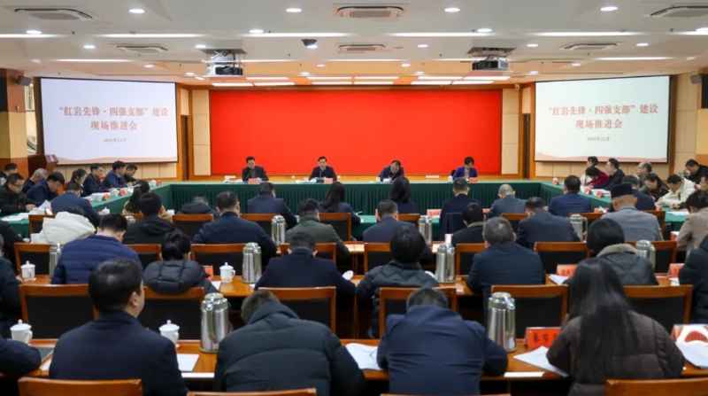 重庆“红岩先锋·四强支部”建设现场推进会召开