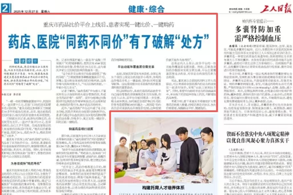 工人日报看重庆｜药店、医院“同药不同价”有了破解“处方”
