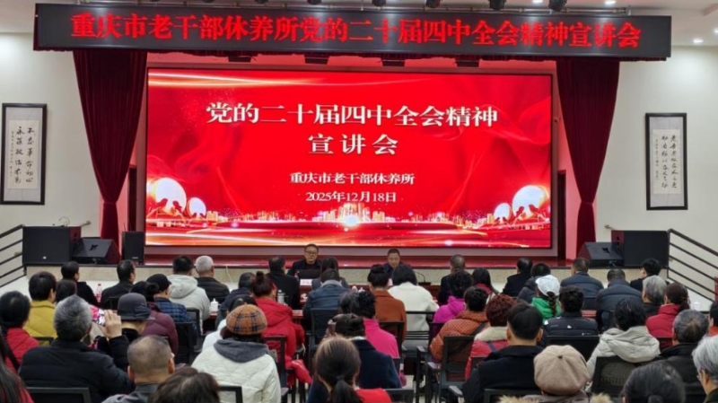 重庆市干休所举办党的二十届四中全会精神专题宣讲会