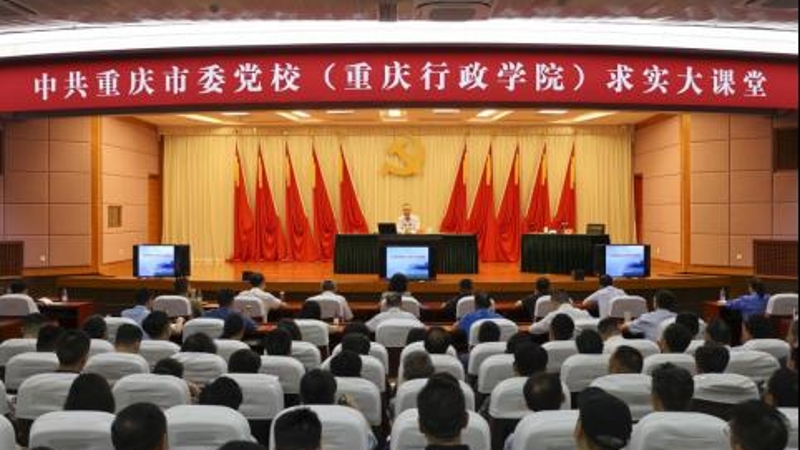 聚焦主责主业打造“两个课堂”  重庆市委党校着力提升基本培训实效