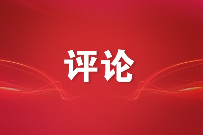 新时代，我们为何持续推进作风建设？