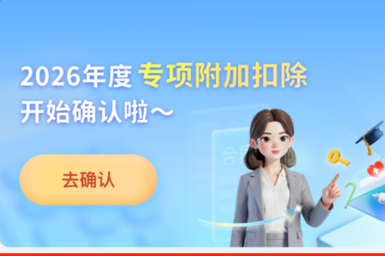 本周即将截止 年底别忘了确认个税专项附加扣除信息