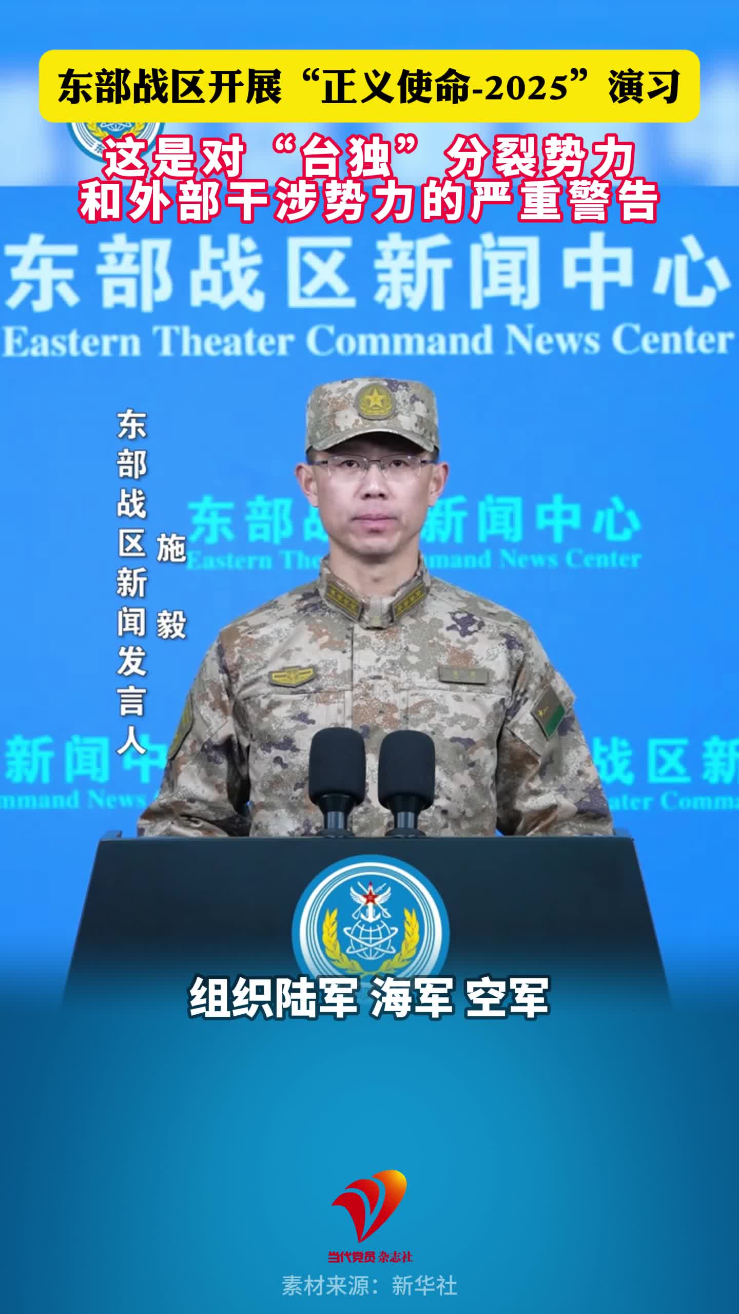 东部战区开展“正义使命-2025”演习