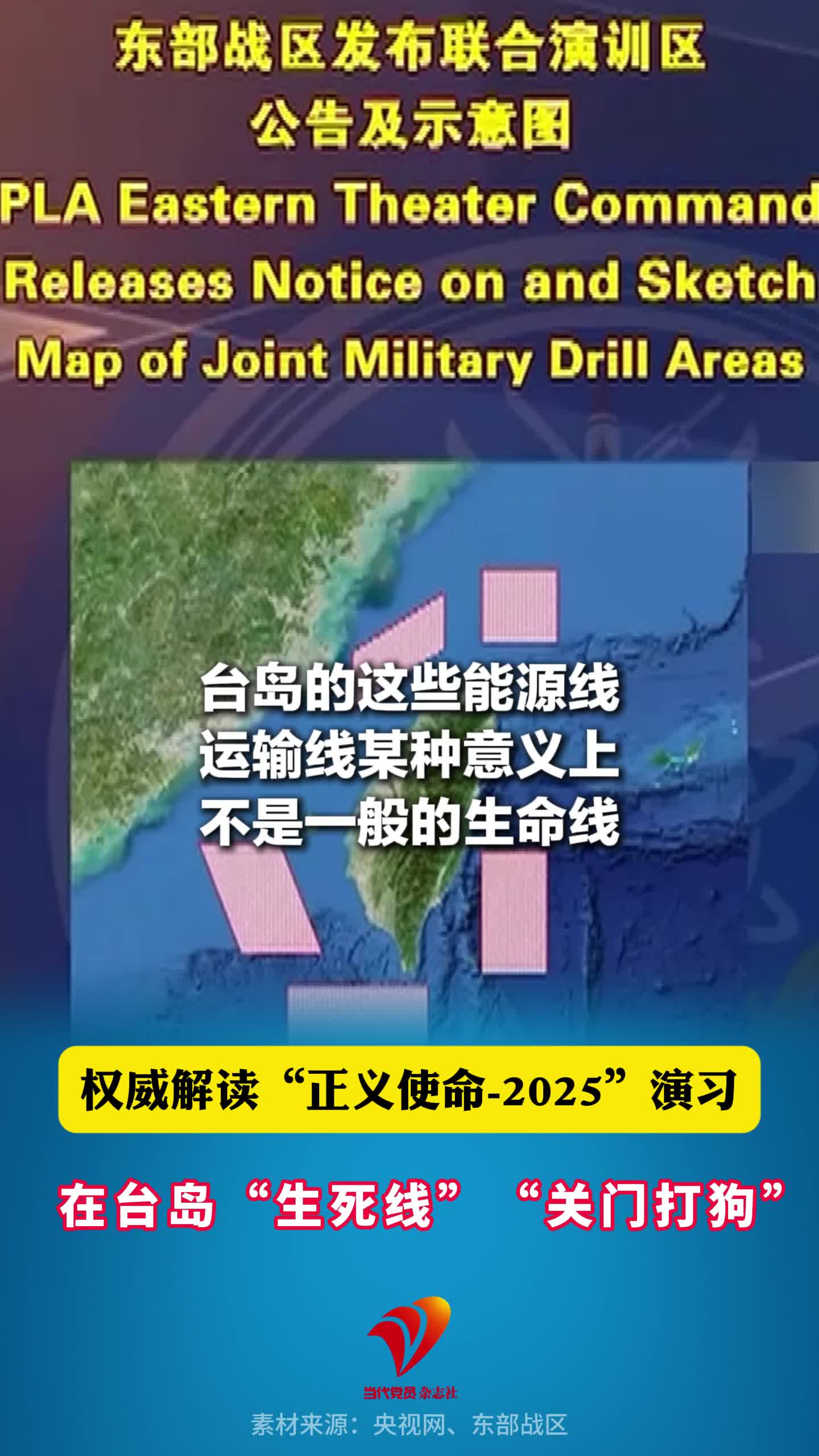 权威解读“正义使命-2025”演习