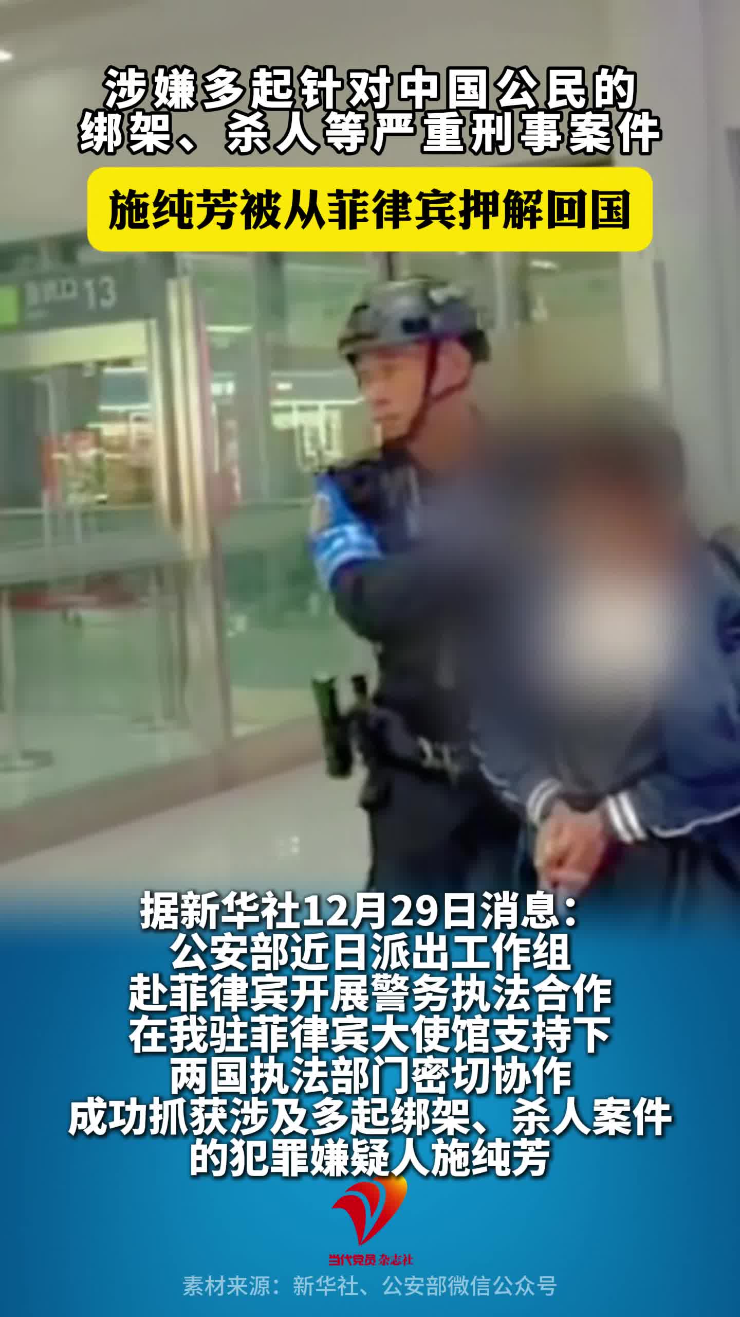 涉嫌多起针对中国公民的绑架、杀人等严重刑事案件，施纯芳被从菲律宾押解回国