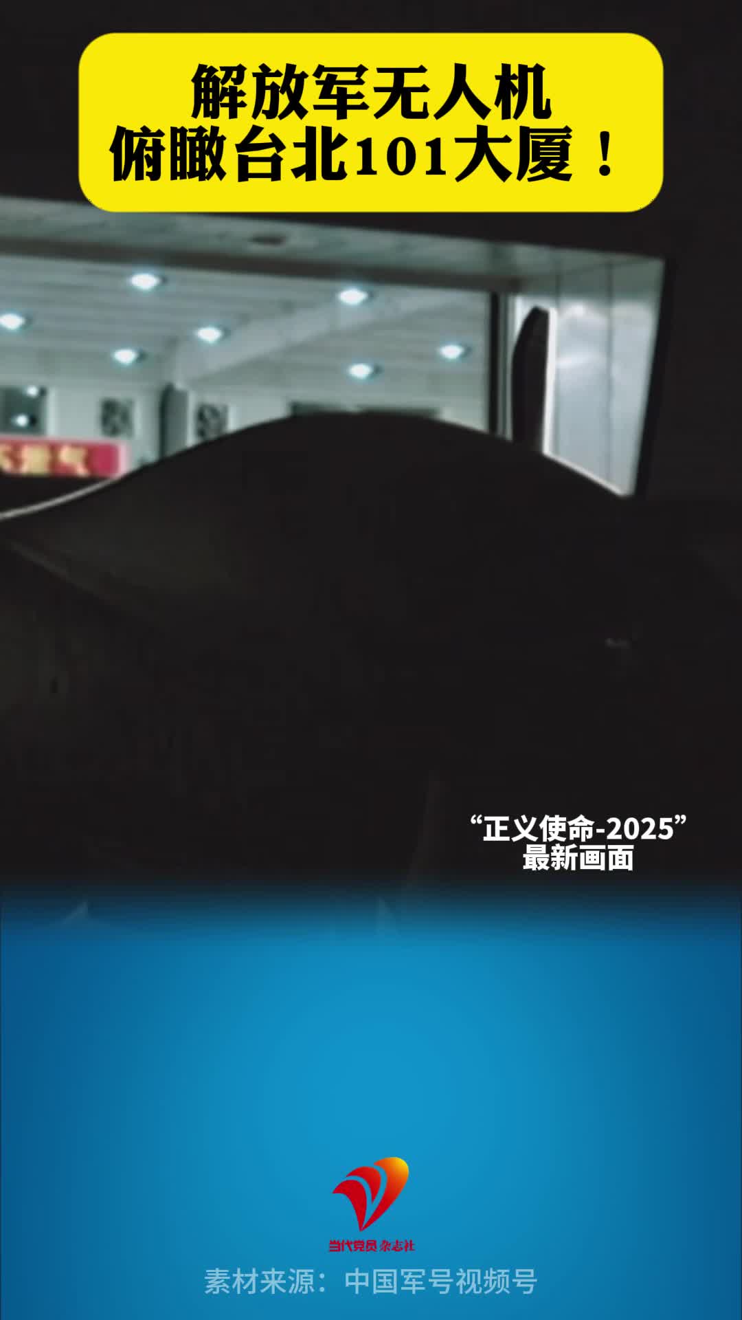 解放军无人机俯瞰台北101大厦！