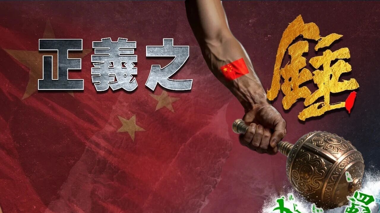 东部战区发布军事演习主题海报《正义之锤 封港断线》