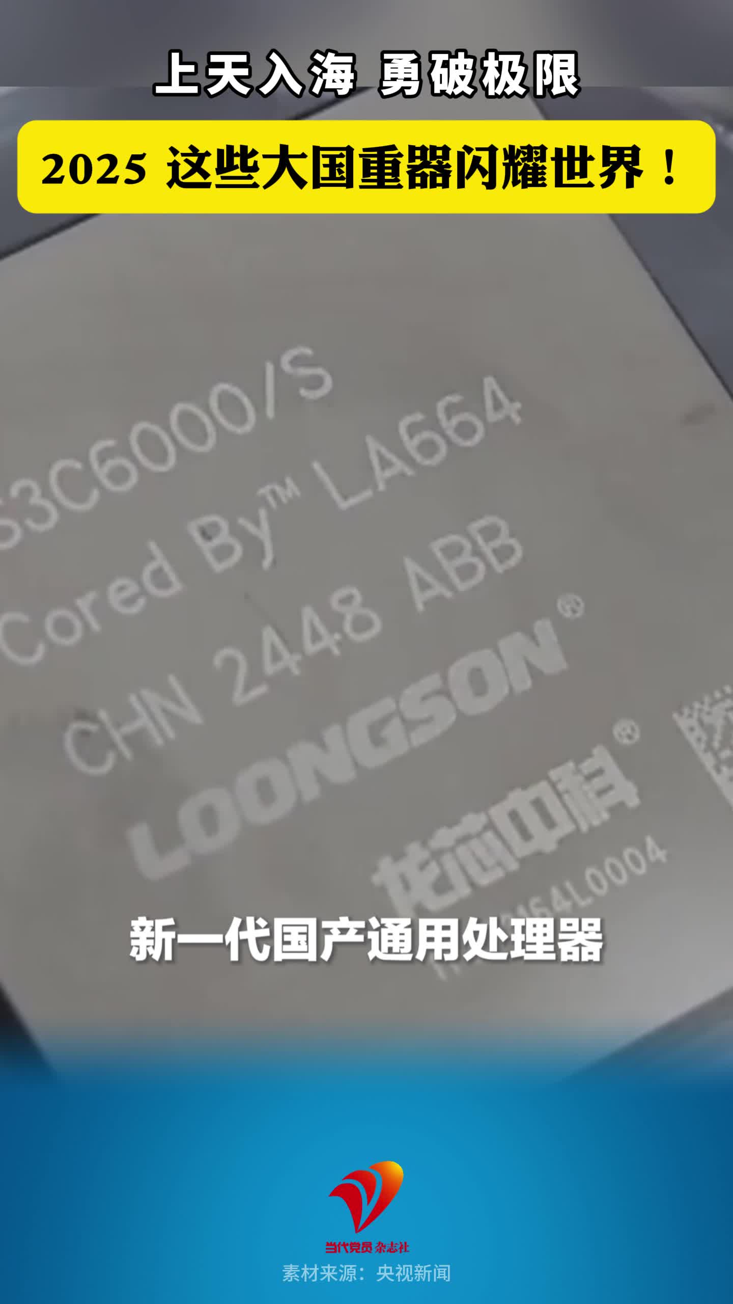 2025这些大国重器闪耀世界！