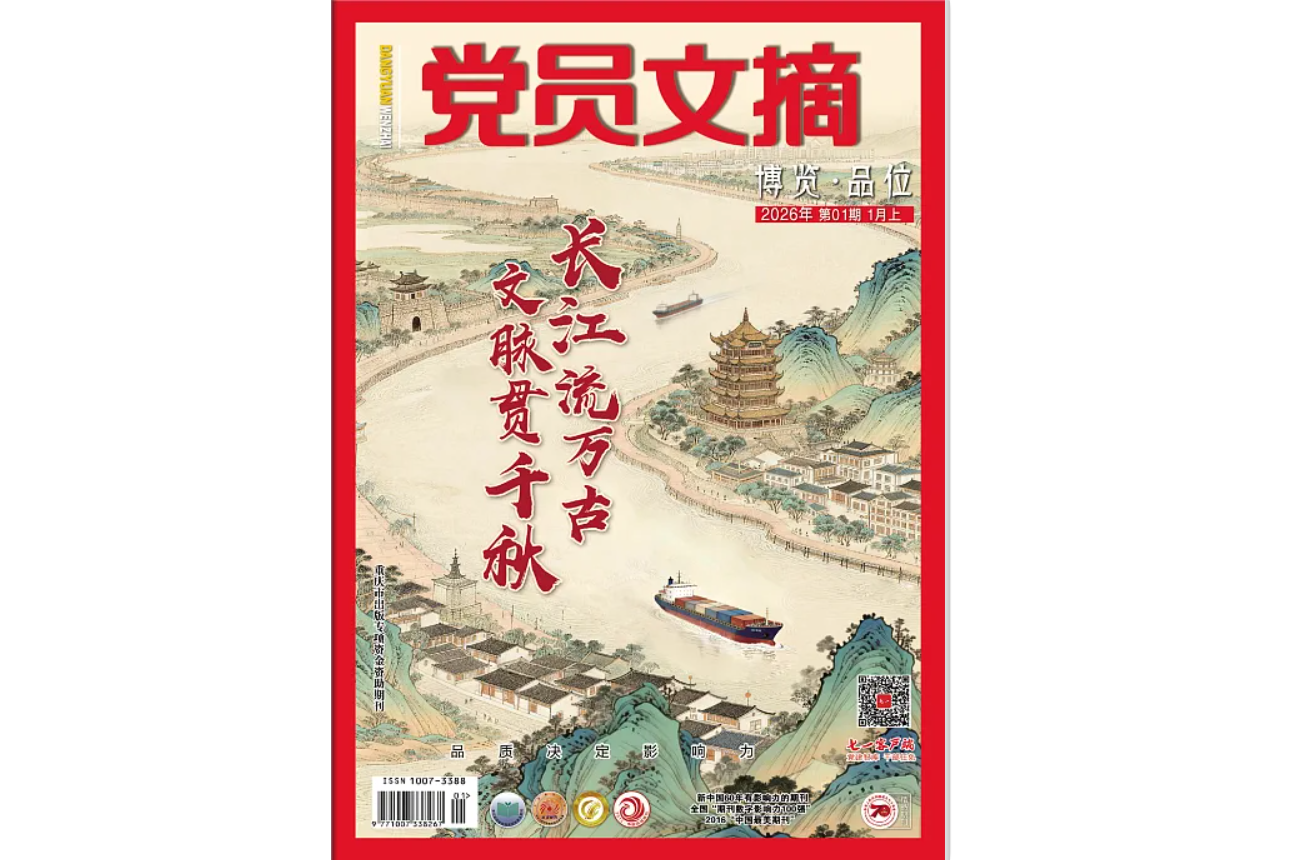 《党员文摘》电子版2026年第1期