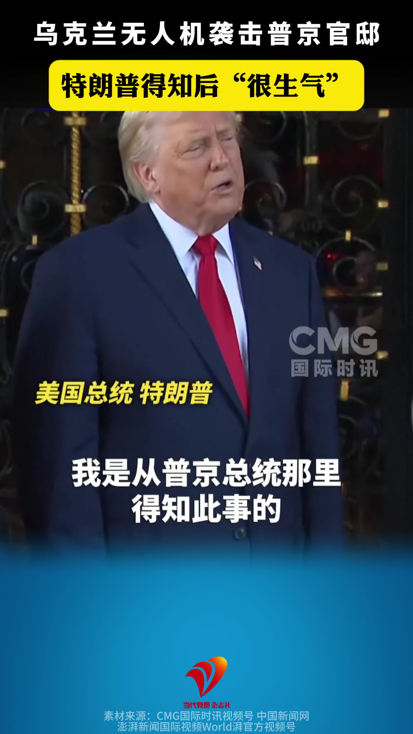 得知普京官邸遭袭，特朗普“很生气”