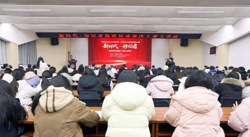 “新时代·好记者”巡讲活动进高校 用鲜活故事诠释新闻人的初心担当