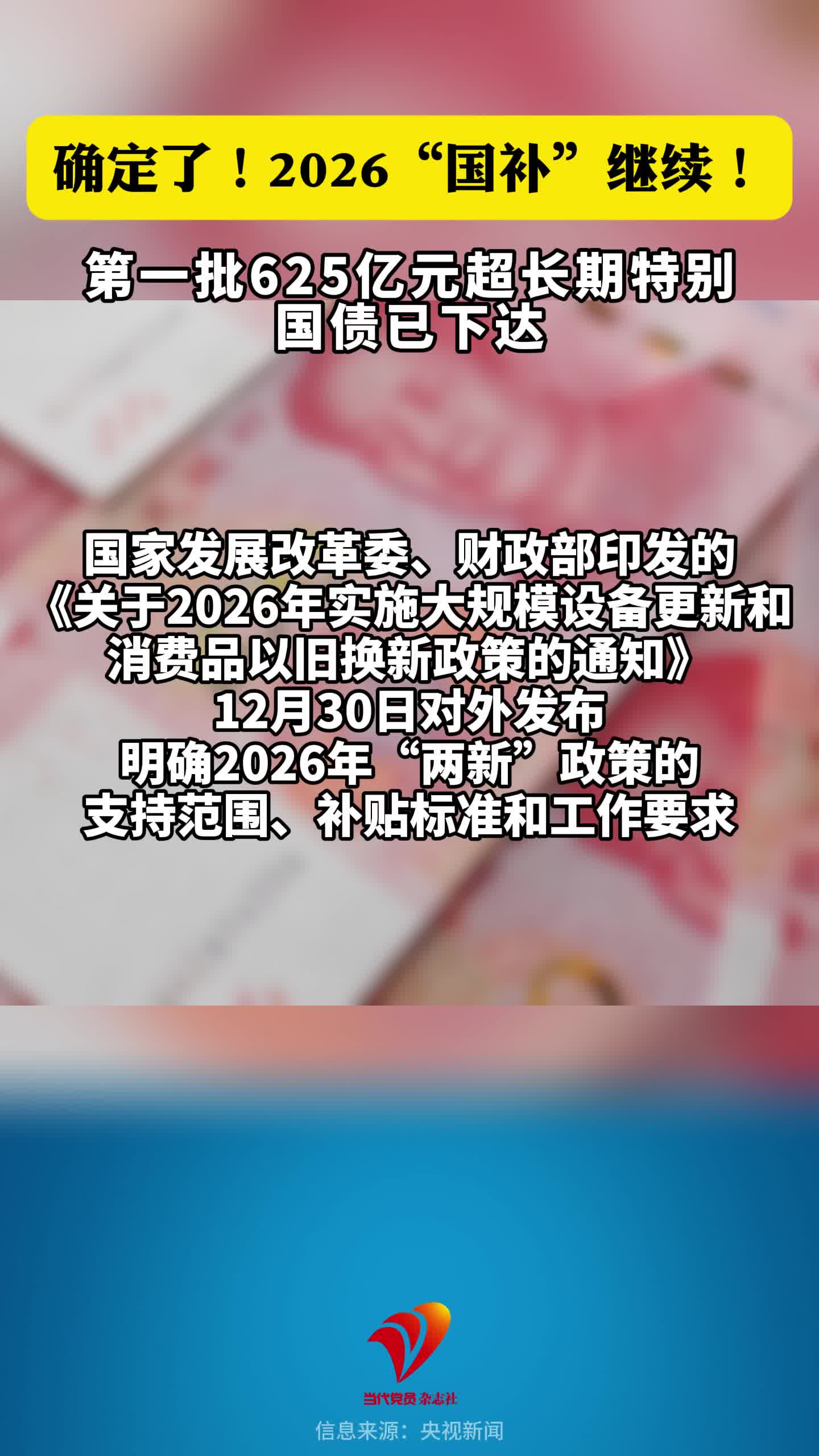 2026“国补”继续！第一批625亿元超长期特别国债已下达