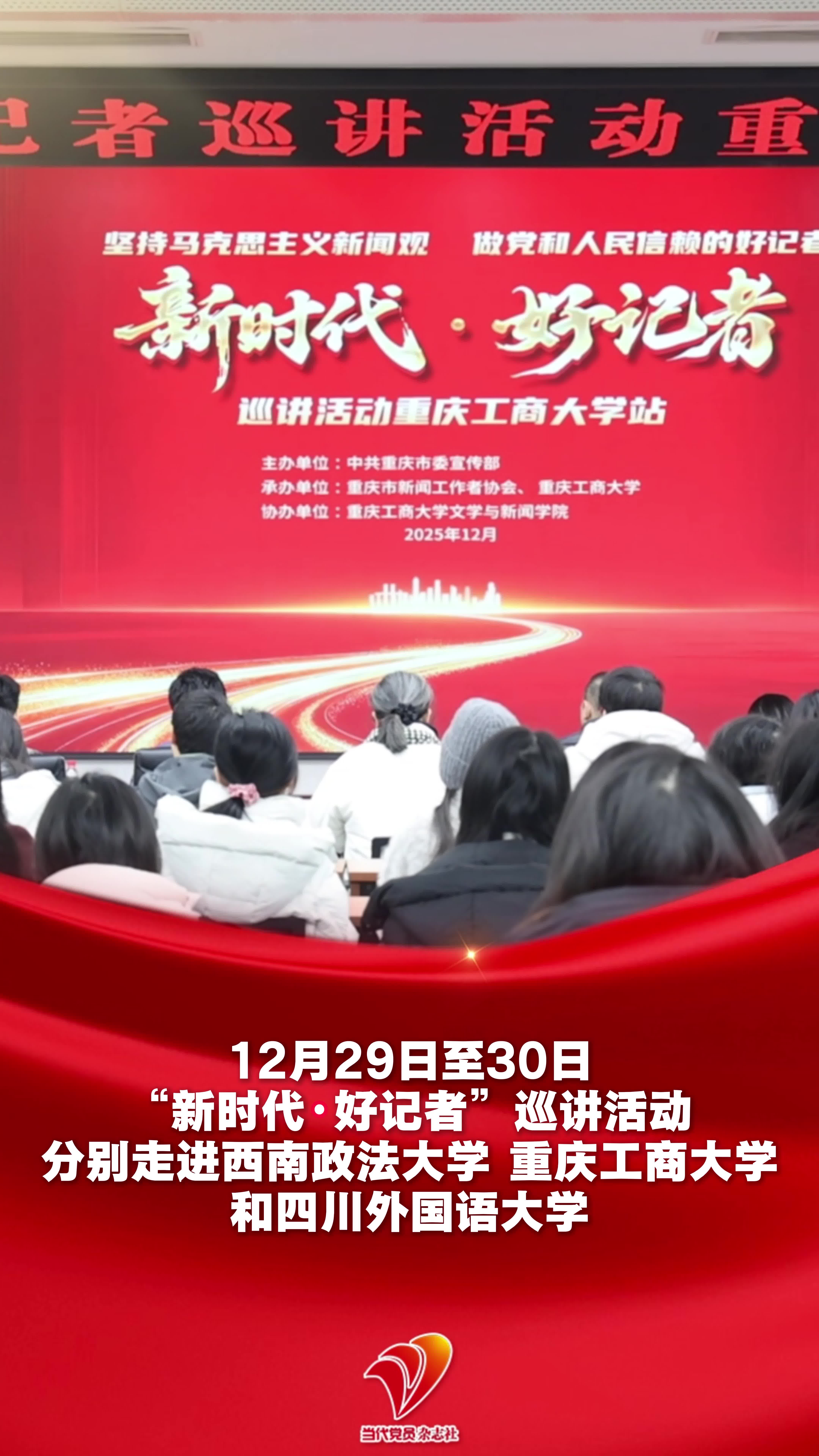 “新时代·好记者”巡讲活动进高校，以故事传递新闻担当与热爱