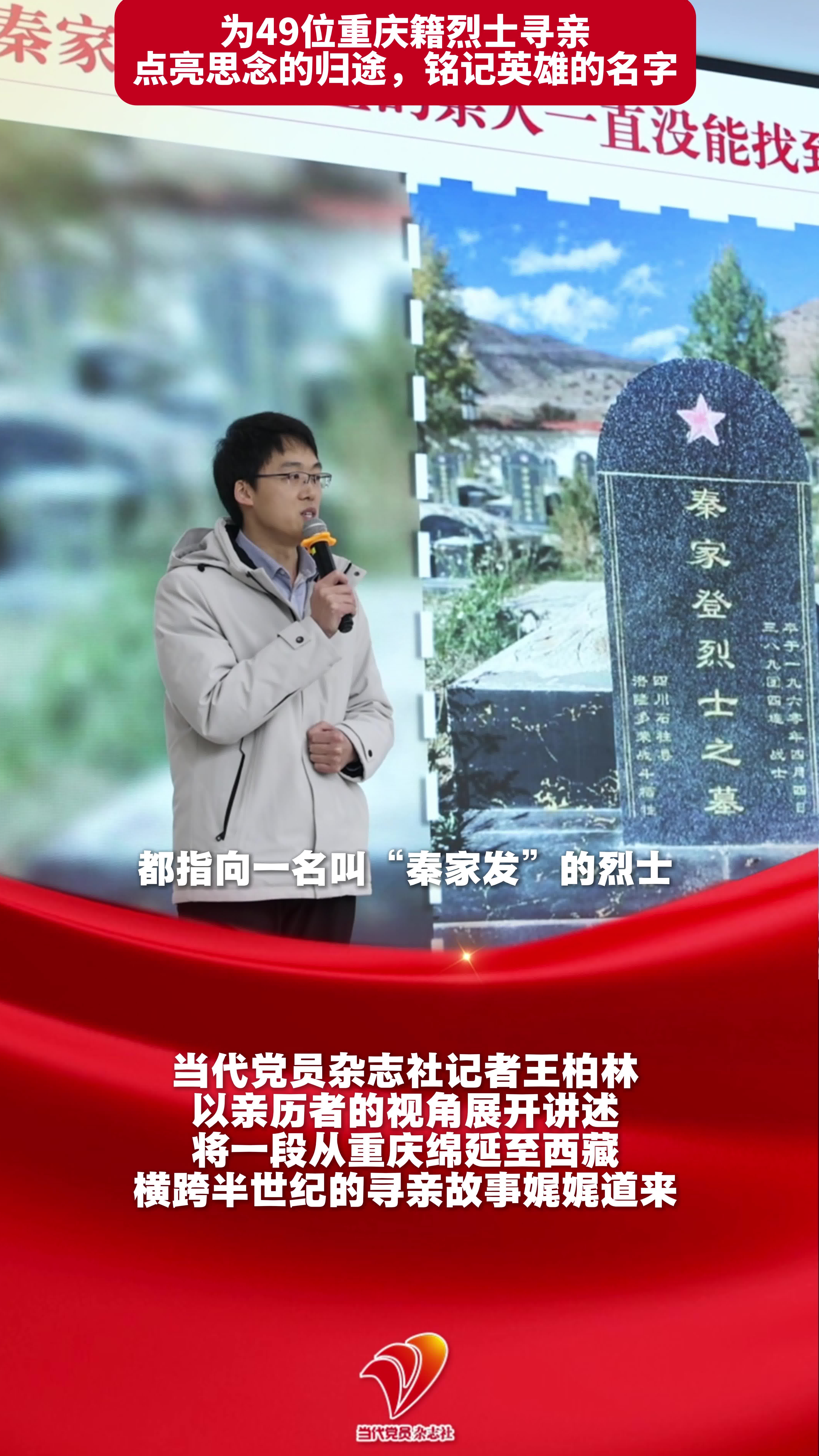 当代党员杂志社记者王柏林：为烈士寻亲，点亮思念的归途，铭记英雄的名字