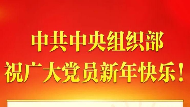 中共中央组织部祝广大党员新年快乐！