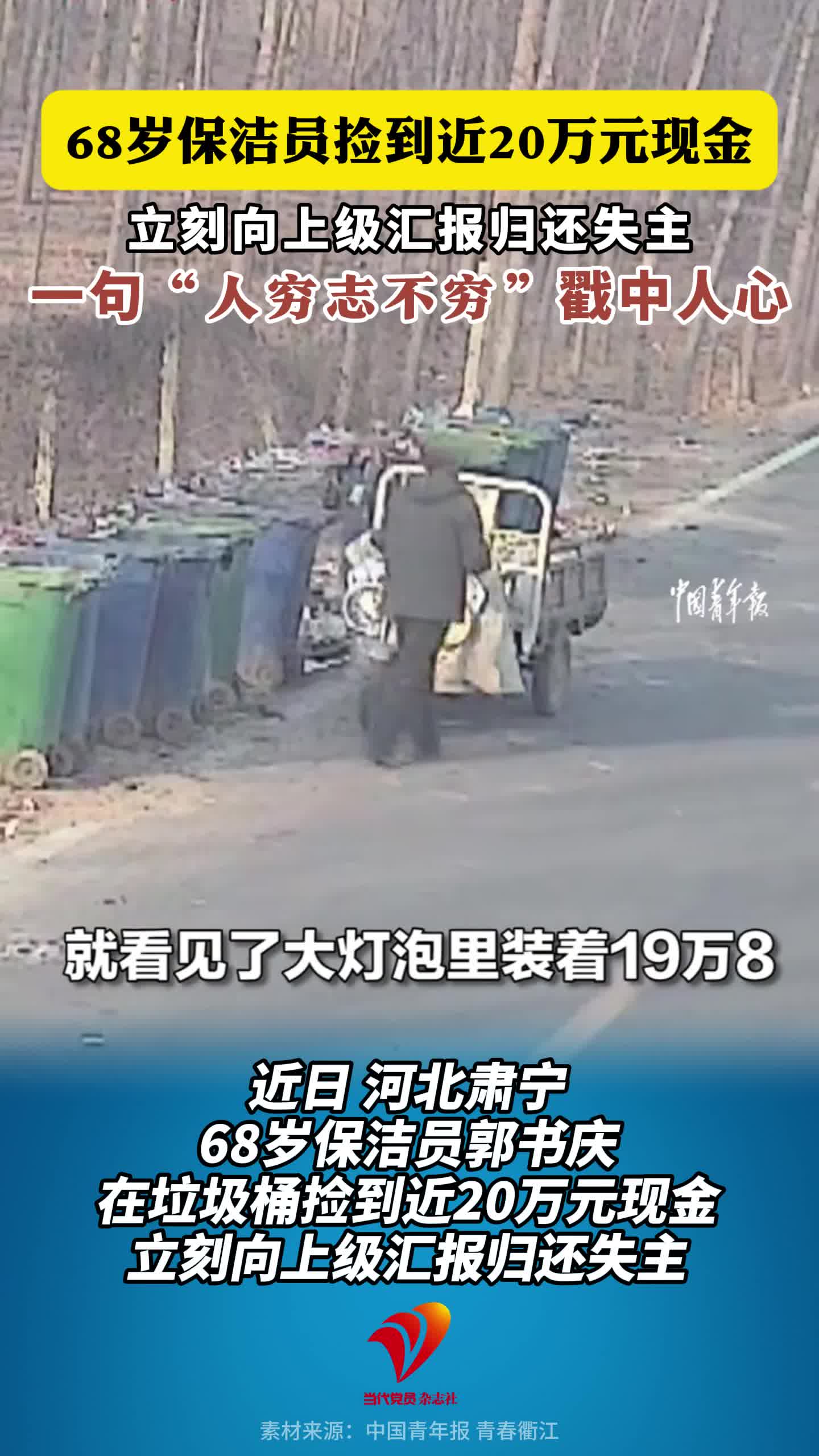 68岁保洁员捡到近20万元现金，立刻向上级汇报归还失主。为郭大爷点赞！