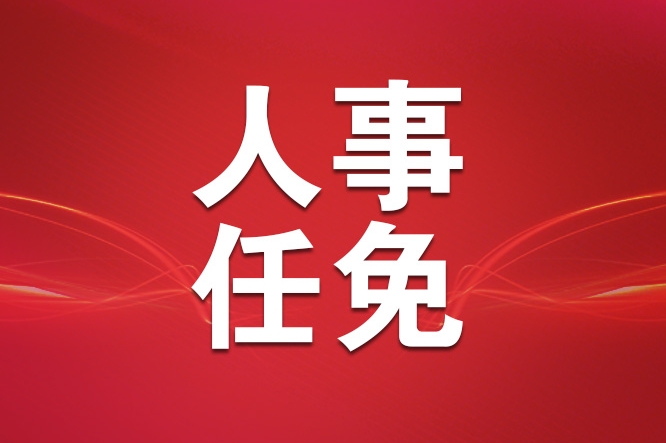 国务院任免国家工作人员