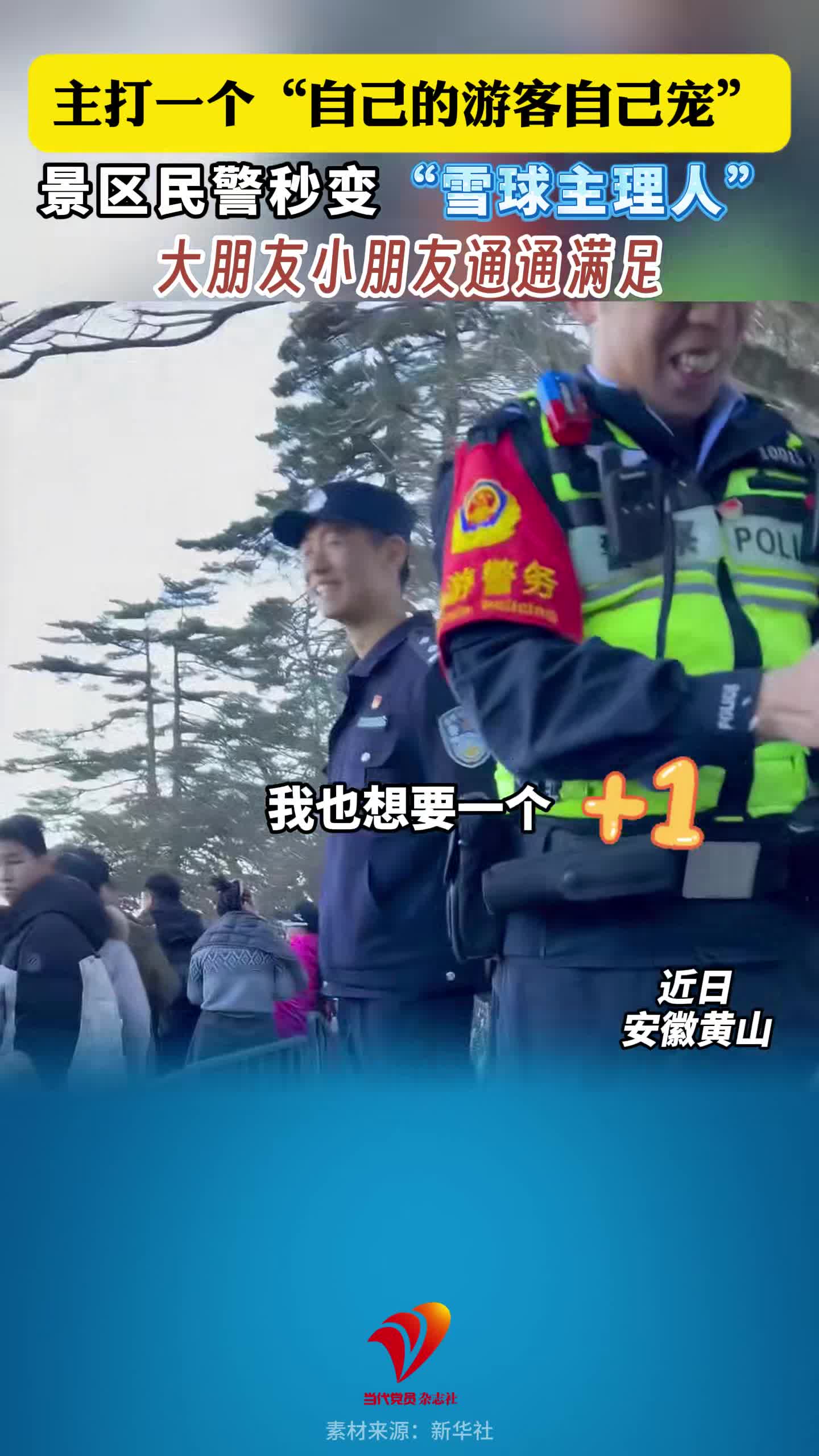 景区民警秒变“雪球主理人”，“自己的游客自己宠”！