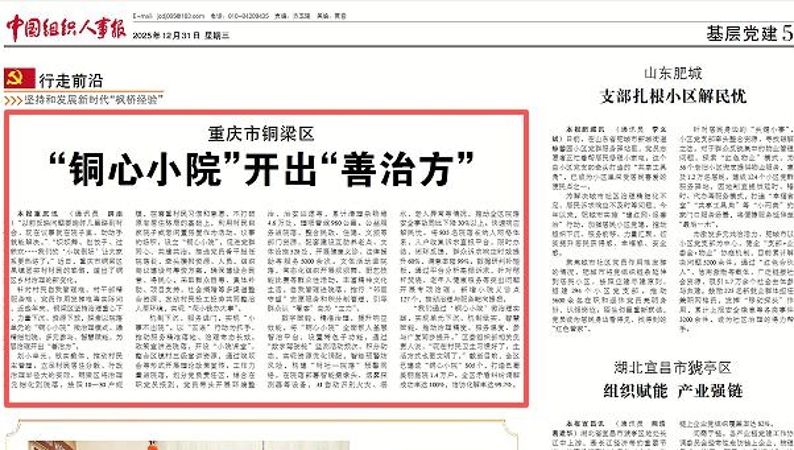 中国组织人事报看重庆｜铜梁：“铜心小院”开出“善治方”
