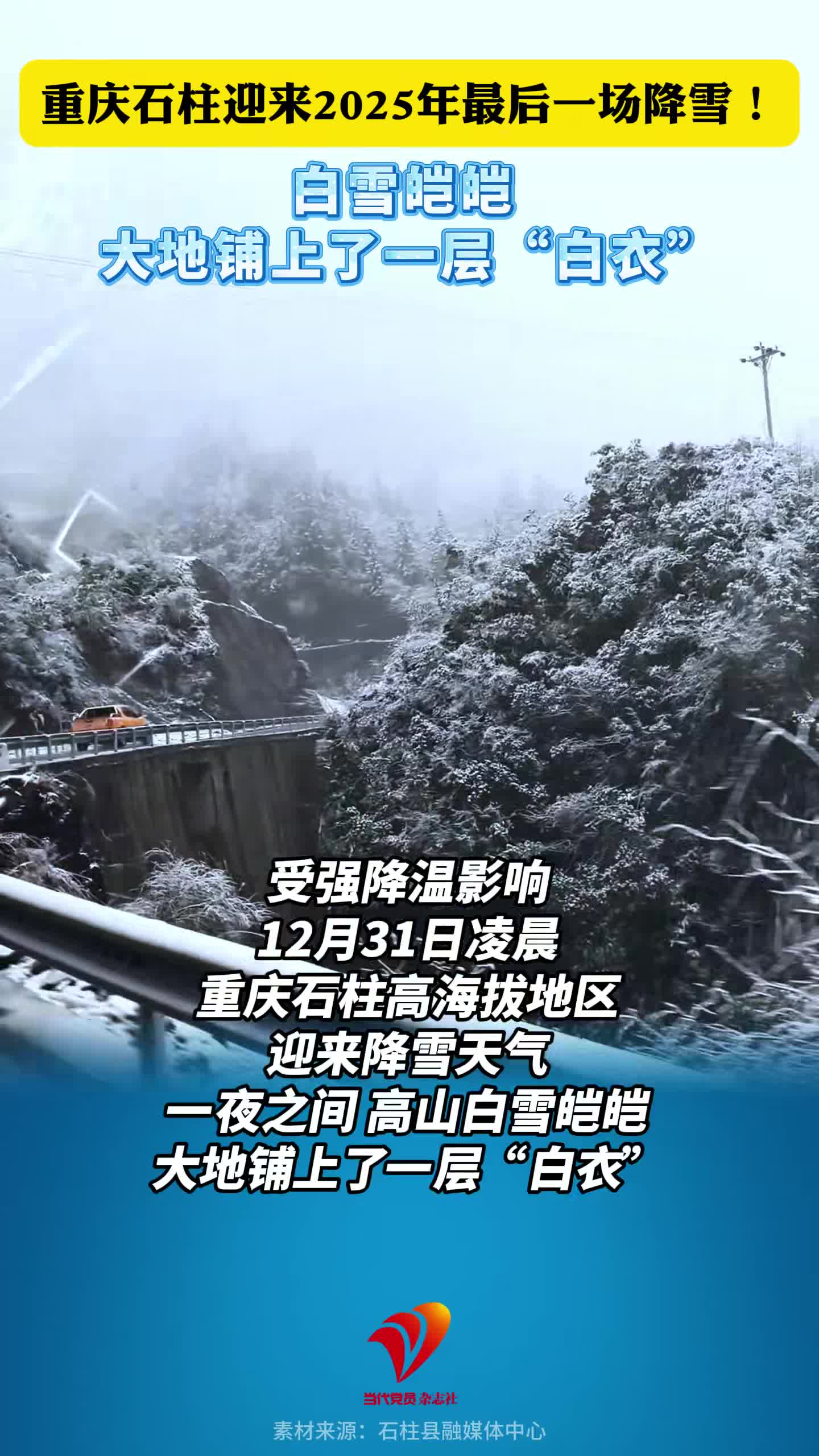 重庆石柱迎来2025年最后一场降雪！