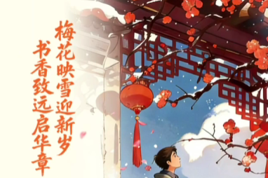 梅花映雪迎新岁 书香致远启华章