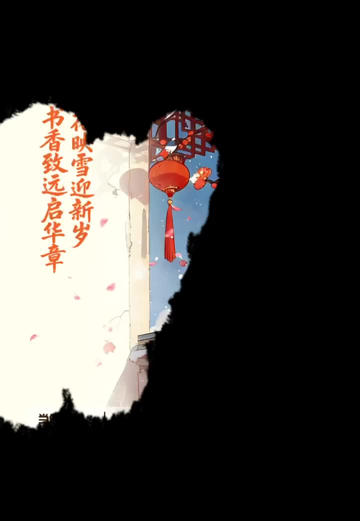 梅花映雪迎新岁 书香致远启华章