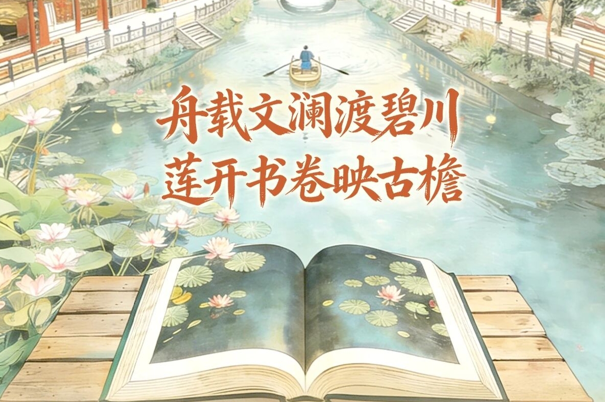 舟载文澜渡碧川 莲开书卷映古檐