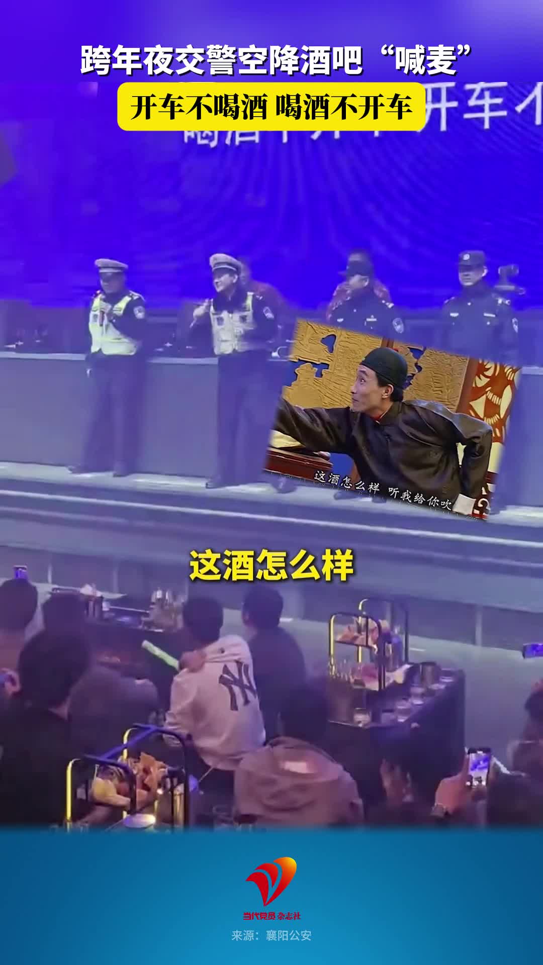 跨年夜交警空降酒吧“喊麦”，“开车不喝酒，喝酒不开车”