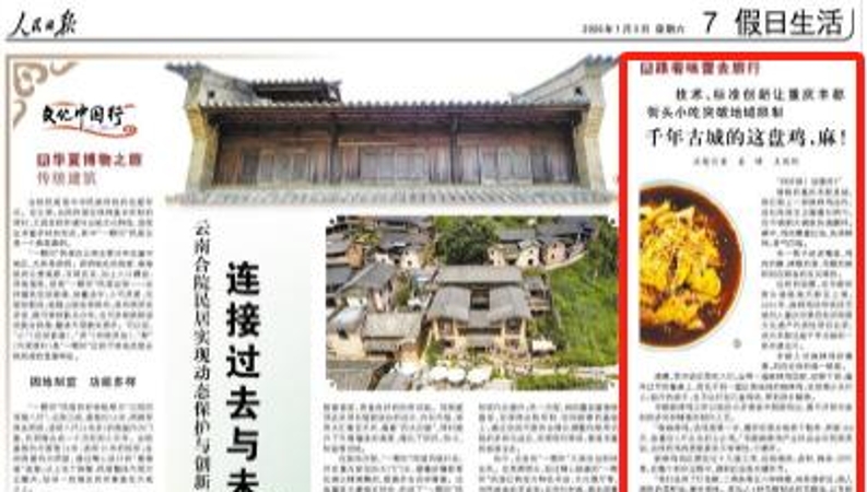 人民日报看重庆｜千年古城的这盘鸡，麻！