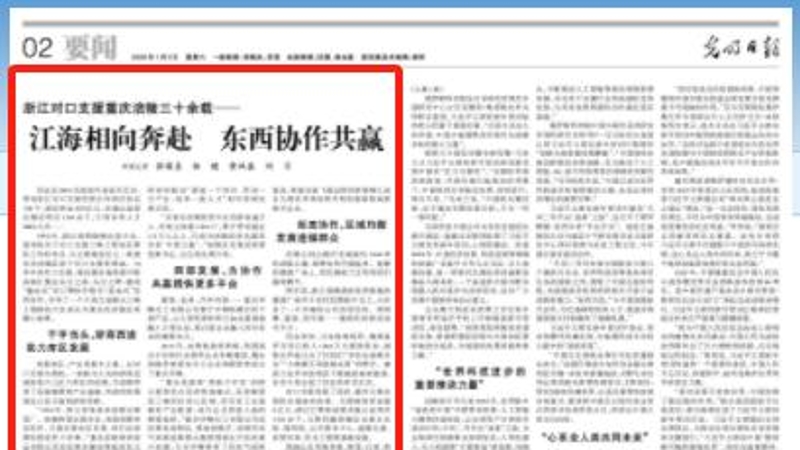 光明日报看重庆｜江海相向奔赴 东西协作共赢
