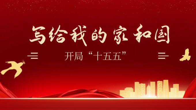 开局“十五五”·写给我的家与国