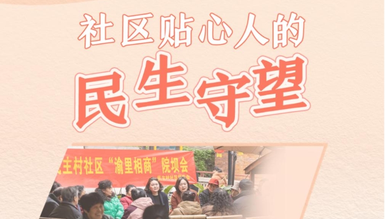 社区贴心人的民生守望