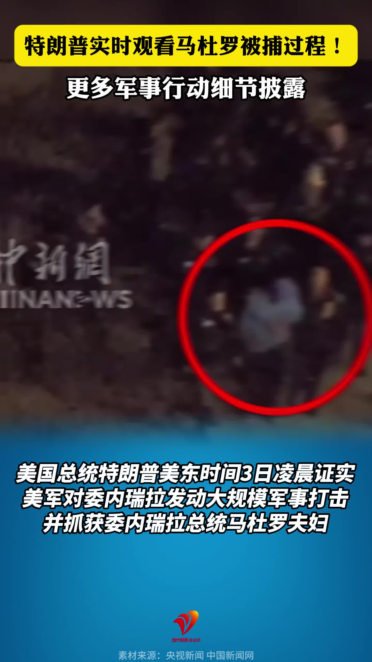 特朗普实时观看马杜罗被捕过程！更多军事行动细节披露