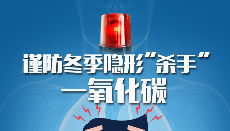 防范“温暖杀手”，一氧化碳中毒预防警示