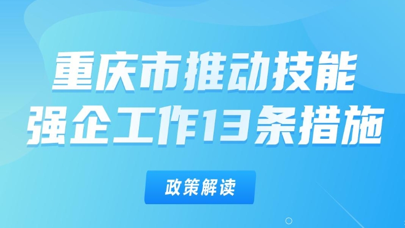 重庆出台13条措施推动技能强企工作