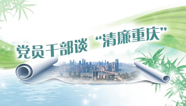 党员干部谈“清廉重庆”丨守牢“三讲”底线 摒弃“凑数办案”