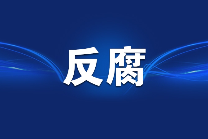 湖北省政协原党组成员、副主席周先旺被“双开”