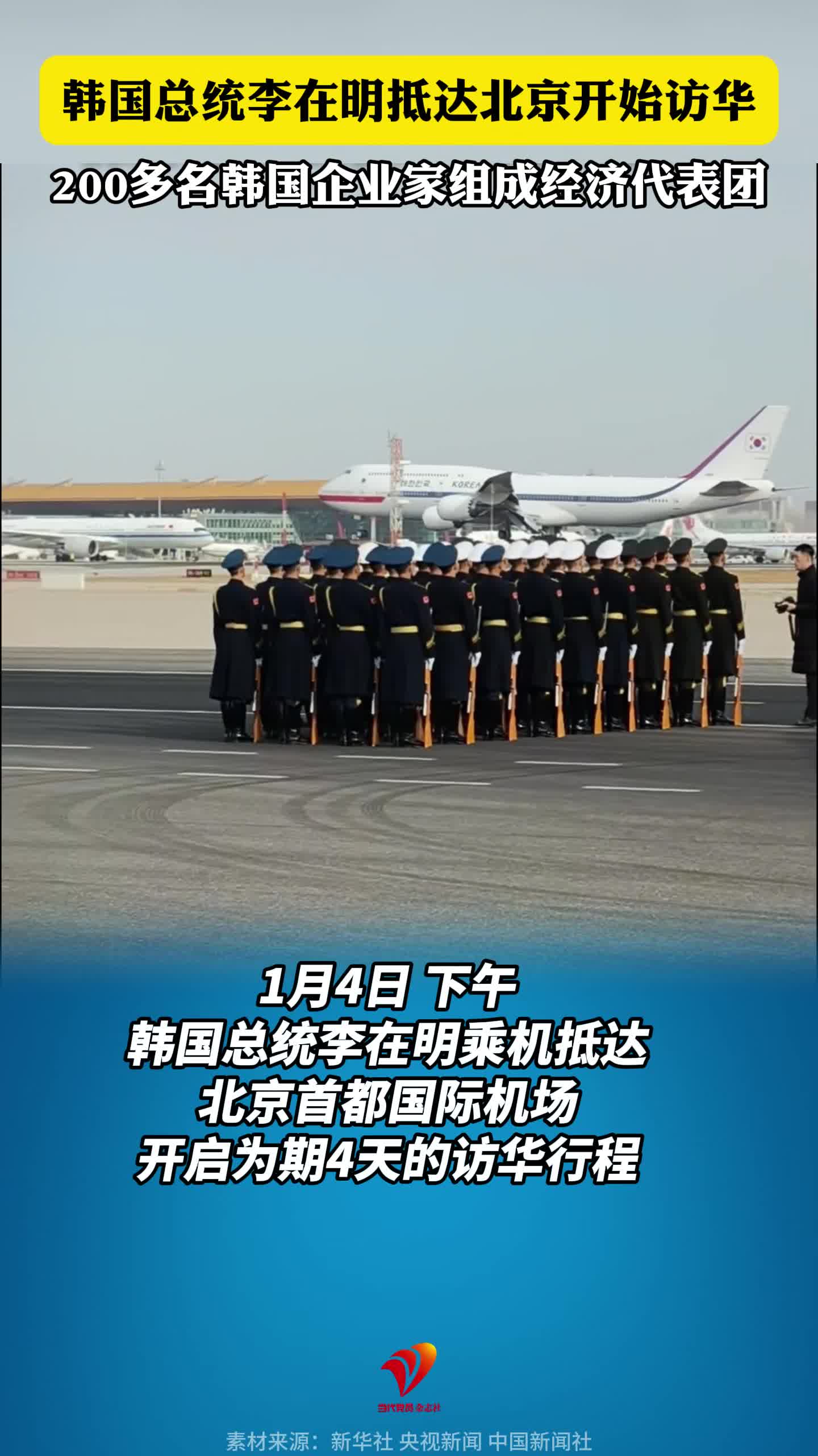 韩国总统李在明抵达北京开始访华