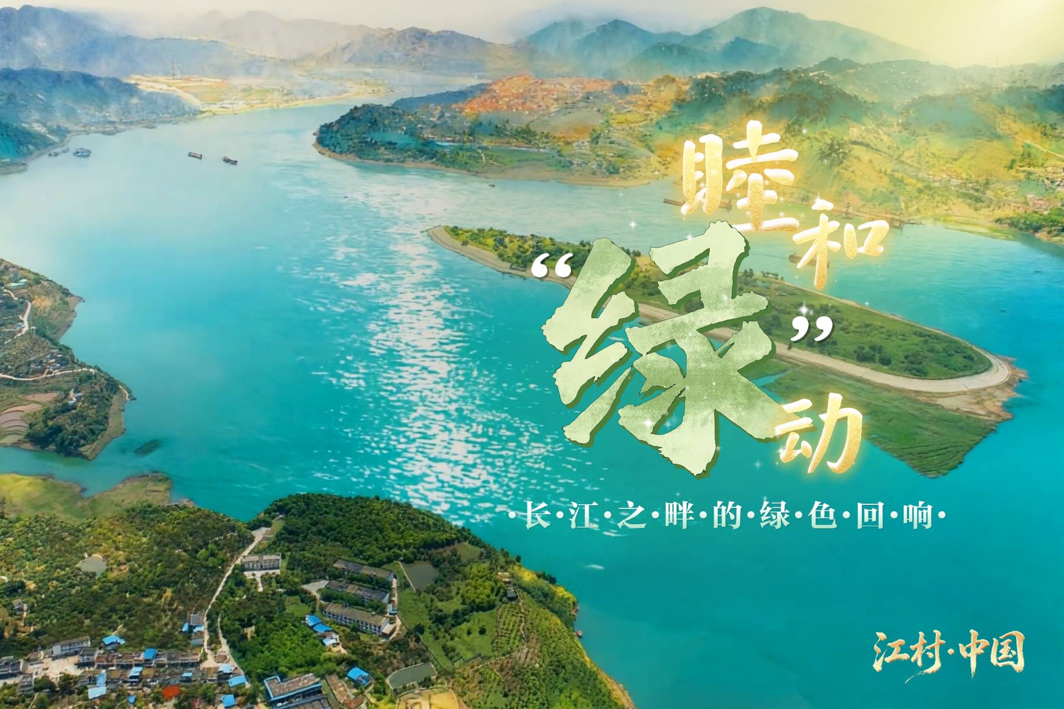 睦和“绿”动——长江之畔的绿色回响