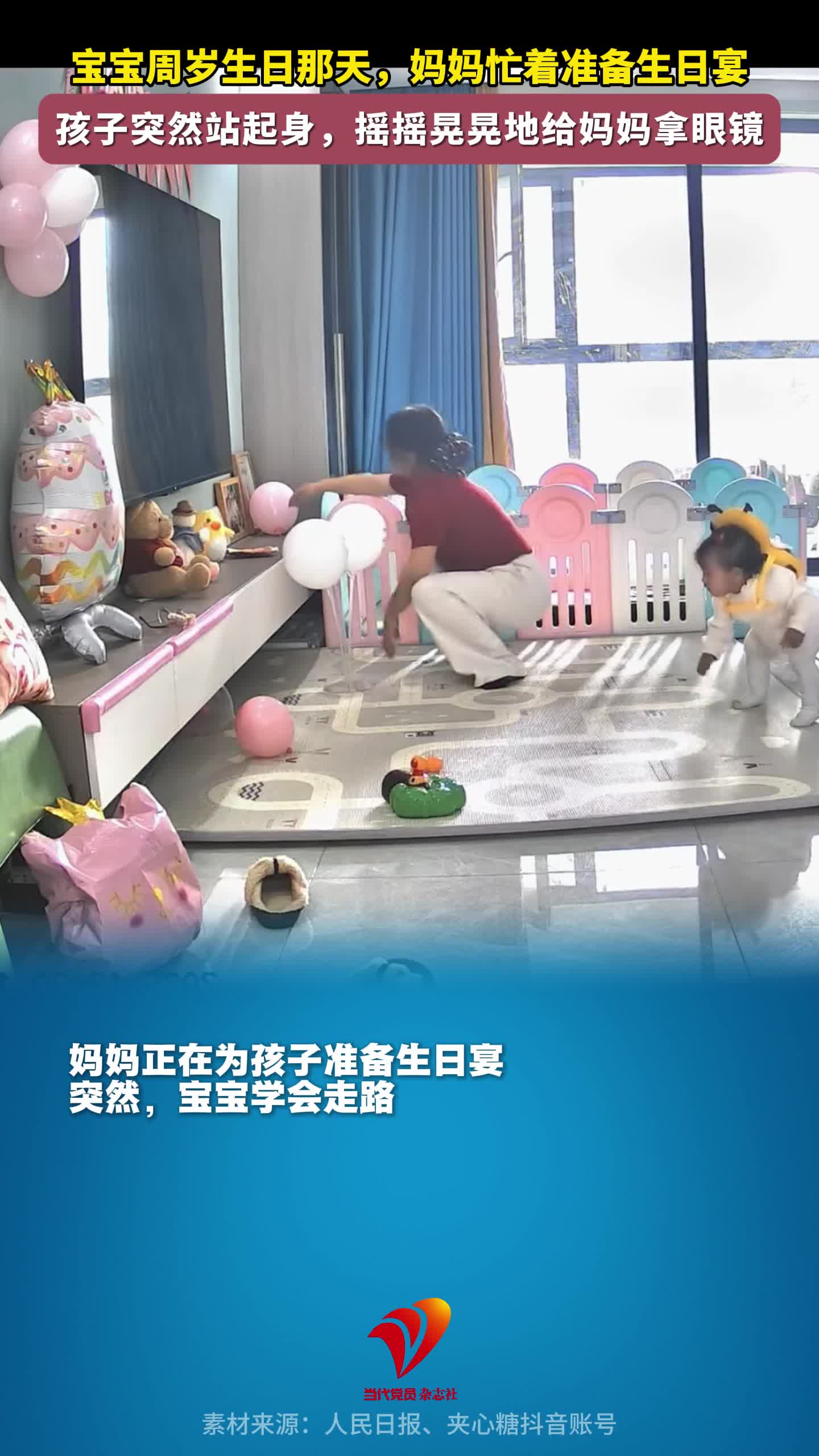 宝宝周岁生日那天，妈妈忙着准备生日宴，孩子突然站起身，摇摇晃晃地给妈妈拿眼镜