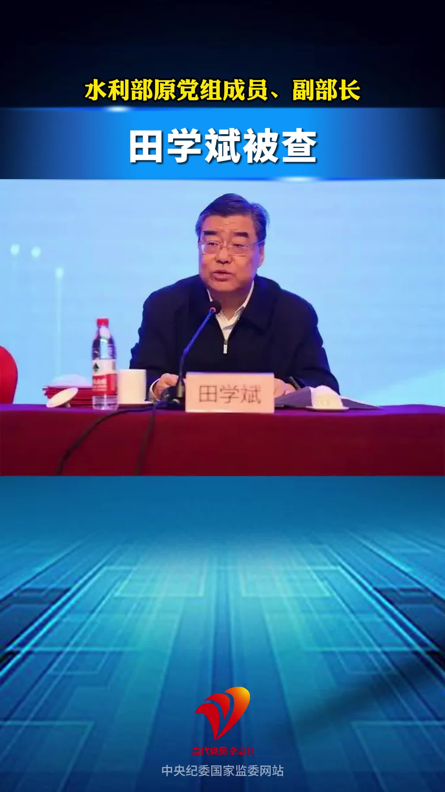 水利部原党组成员、副部长田学斌被查