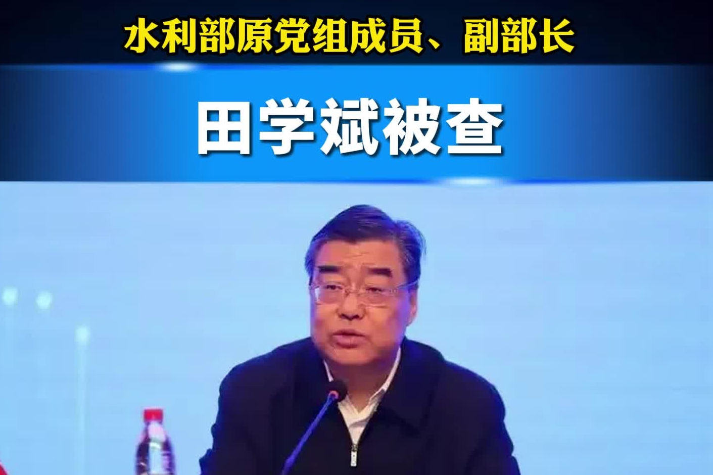 水利部原党组成员、副部长田学斌被查