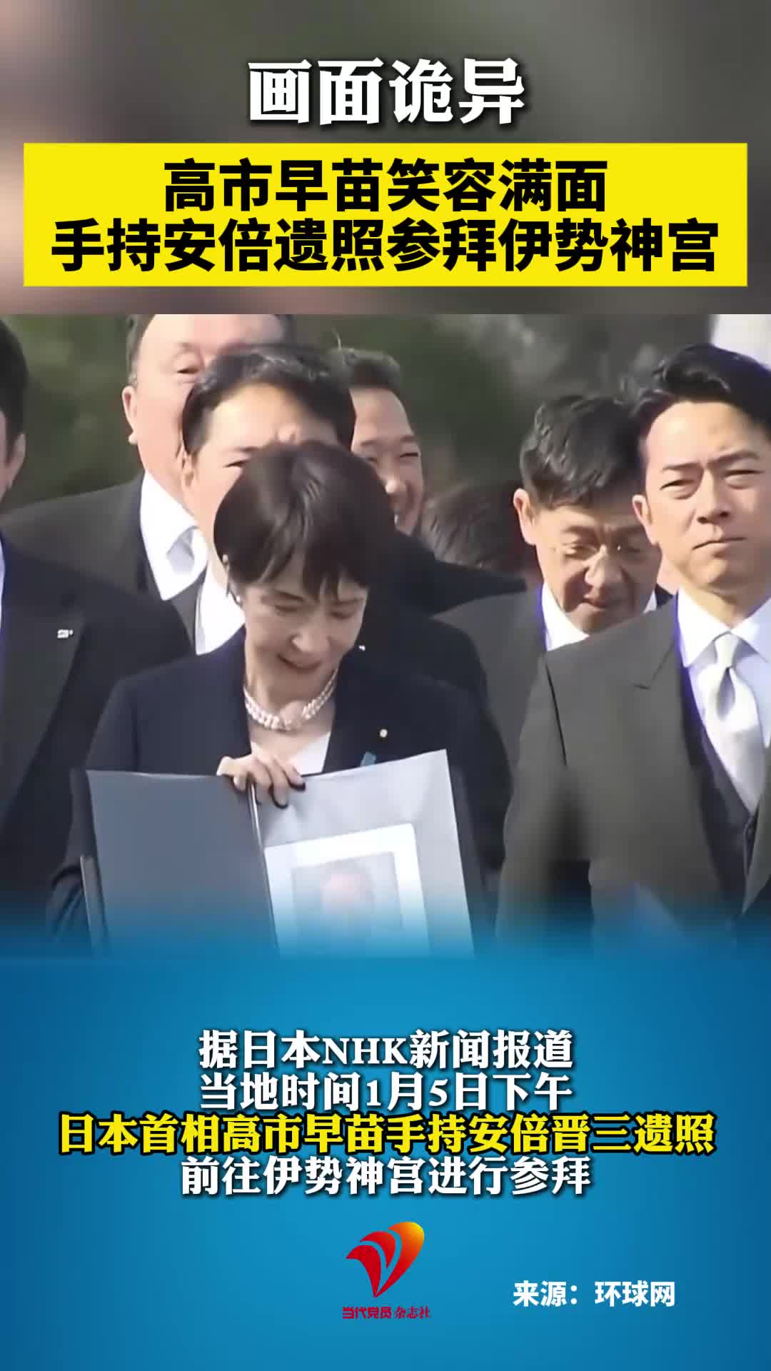 画面诡异 高市早苗笑容满面手持安倍遗照参拜伊势神宫#日本#高市早苗
