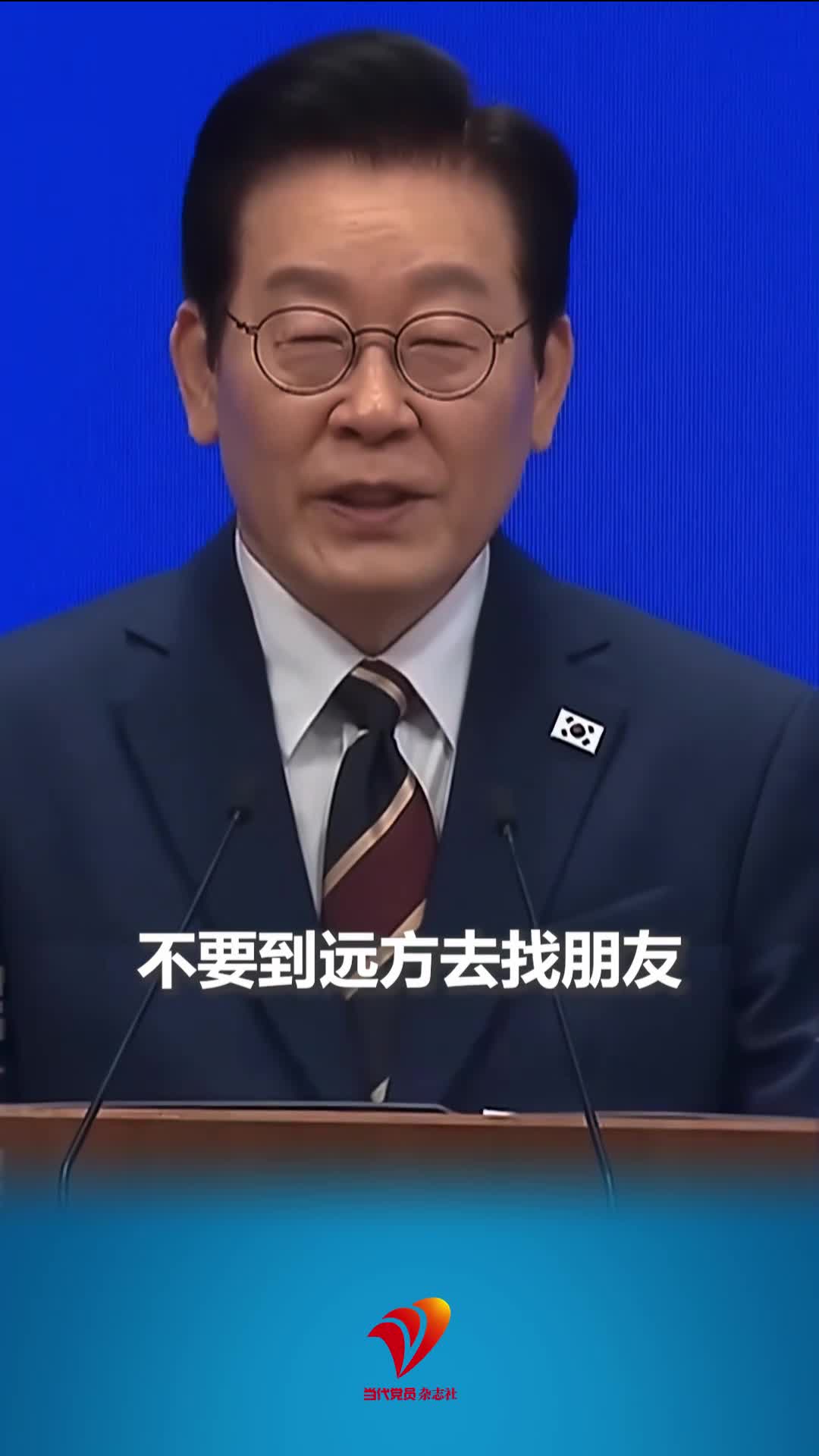 李在明：希望大家不要舍近求远 不要到远方去找朋友#中韩关系#李在明#邻居