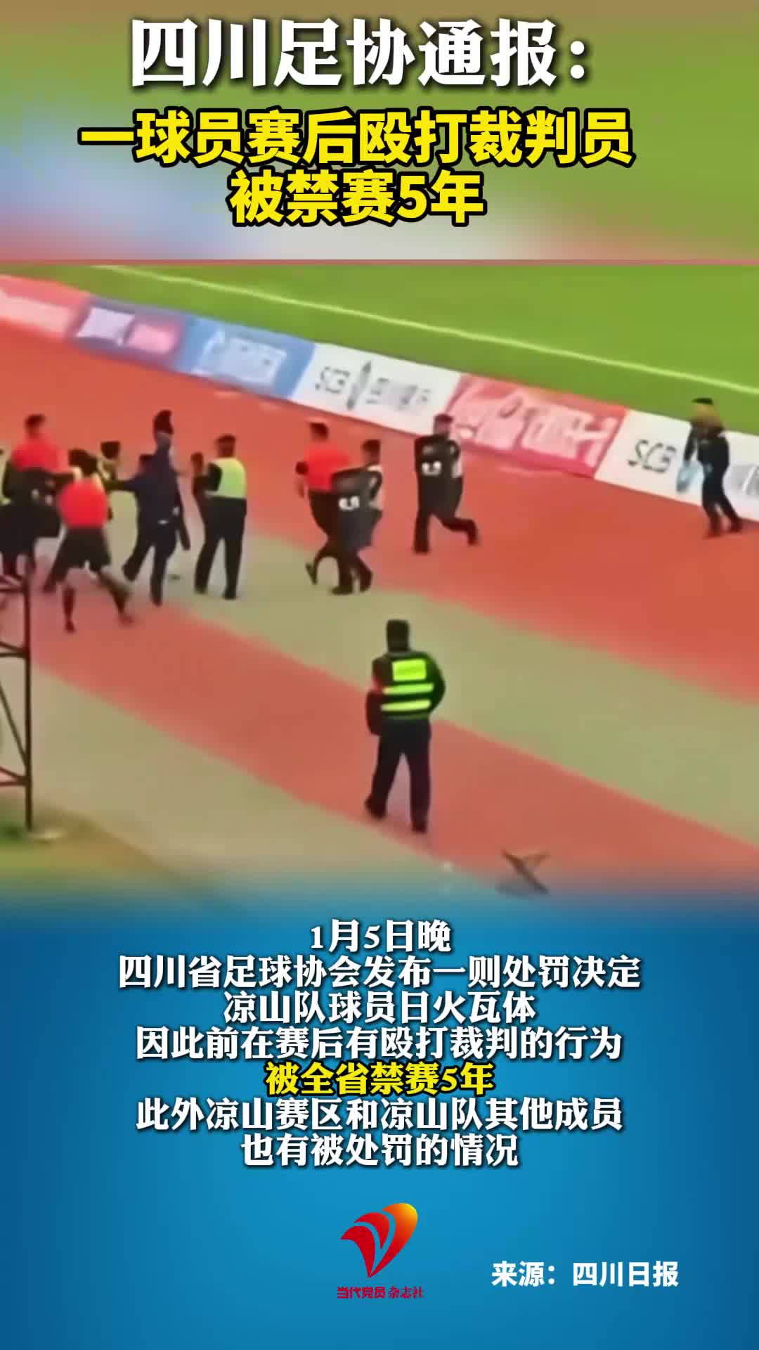 四川足协通报：一球员赛后殴打裁判员 被禁赛5年#四川#四川足协#球场暴力