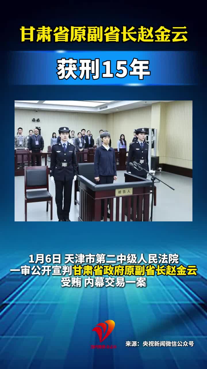 甘肃省原副省长赵金云 获刑15年#甘肃#有期徒刑#反腐