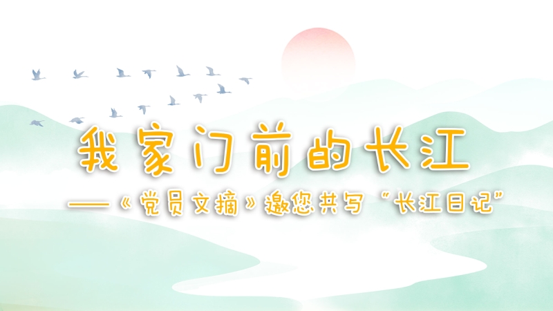 有奖互动｜我家门前的长江——《党员文摘》邀您共写“长江日记”