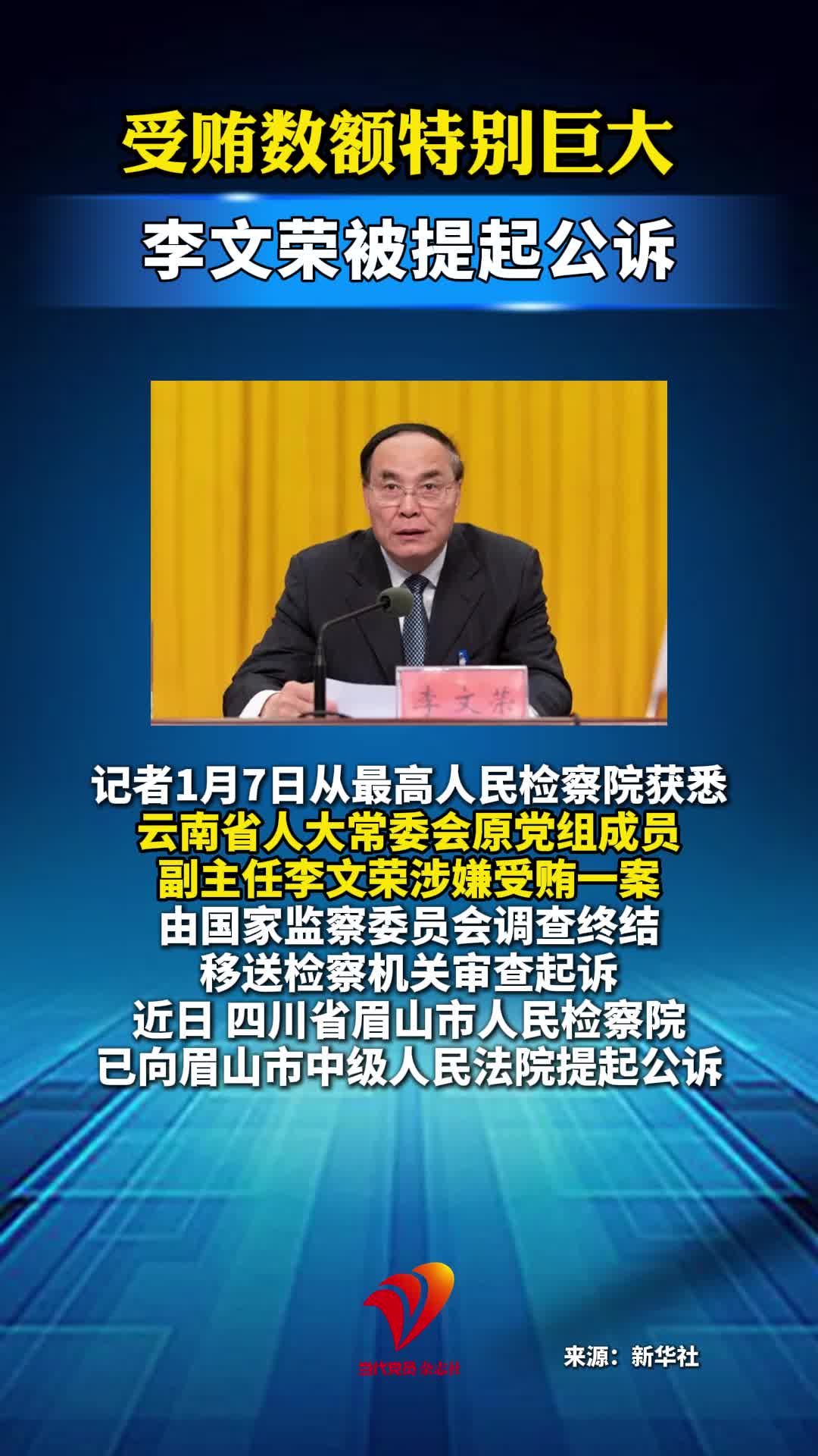 受贿数额特别巨大 李文荣被提起公诉#云南#贪污受贿