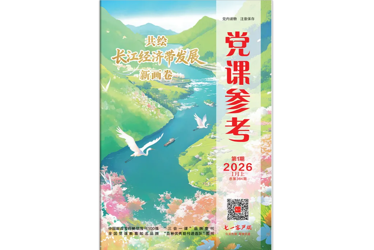《党课参考》电子版2026年第1期